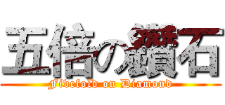 五倍の鑽石 (Fivefold on Diamond)