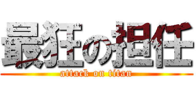 最狂の担任 (attack on titan)