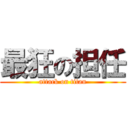 最狂の担任 (attack on titan)