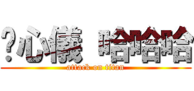 黃心儀 哈哈哈 (attack on titan)