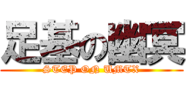 足基の幽冥 (STEP ON UMTX)