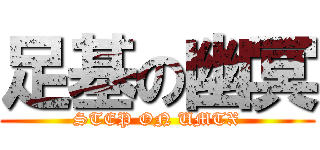 足基の幽冥 (STEP ON UMTX)