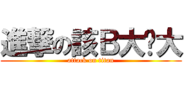 進撃の該Ｂ大姊大 (attack on titan)