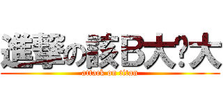 進撃の該Ｂ大姊大 (attack on titan)
