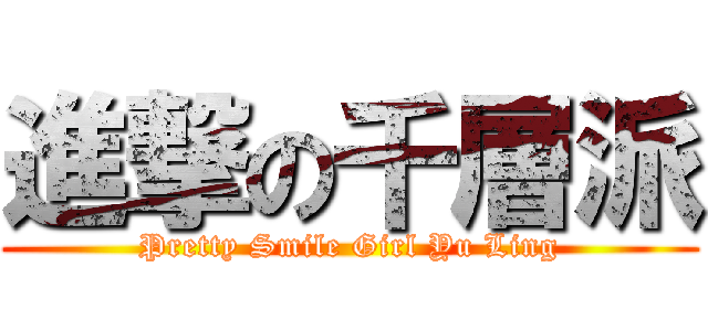 進撃の千層派 (Pretty Smile Girl Yu Ling)