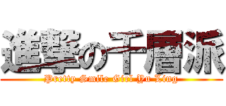 進撃の千層派 (Pretty Smile Girl Yu Ling)