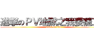 進撃のＰＶ地獄之我要罷工？ (attack on titan)
