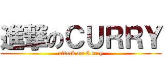 進撃のＣＵＲＲＹ (attack on Curry)