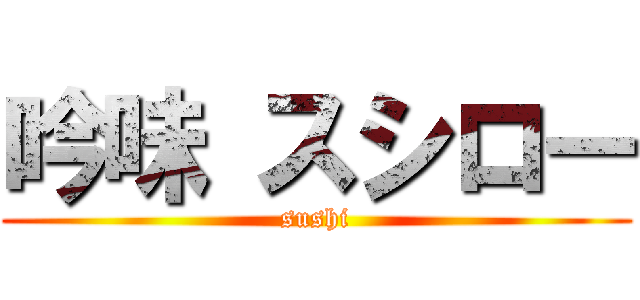 吟味 スシロー (sushi)