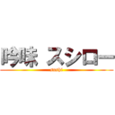 吟味 スシロー (sushi)