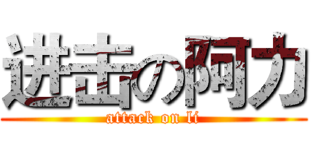 进击の阿力 (attack on li)