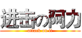 进击の阿力 (attack on li)