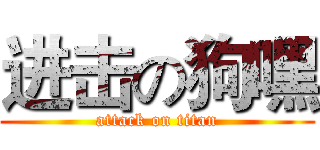 进击の狗嘿 (attack on titan)