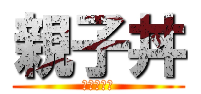 親子丼 (世界一残酷)