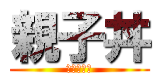 親子丼 (世界一残酷)