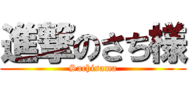 進撃のさち様 (Sachisama)