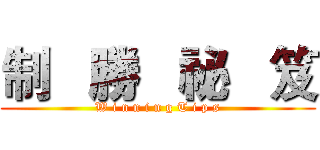 制   勝   祕   笈 (W i n n i n g T i p s)