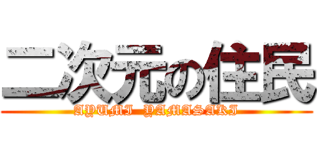 二次元の住民 (AYUMI  YAMASAKI)