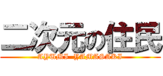 二次元の住民 (AYUMI  YAMASAKI)