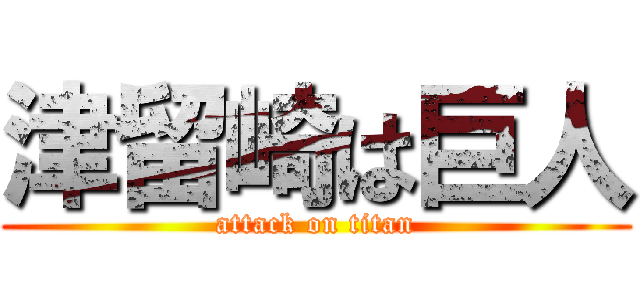 津留崎は巨人 (attack on titan)