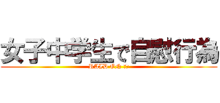 女子中学生で自慰行為 (RAID ON ＪＣ)