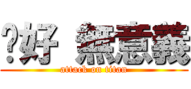 你好 無意義 (attack on titan)