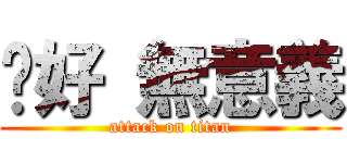 你好 無意義 (attack on titan)