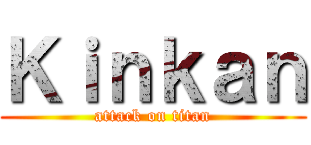 Ｋｉｎｋａｎ (attack on titan)