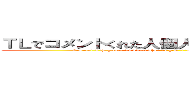 ＴＬでコメントくれた人個人でトークしましょう。！ (Comment is the person individual whom we gave it to, and let\'s make talking in TL. ！)