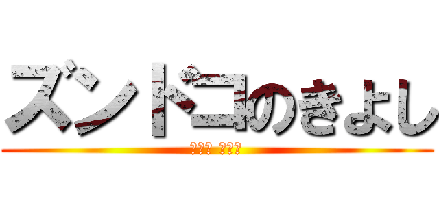 ズンドコのきよし (ＺＵＮ ＺＵＮ)