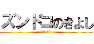 ズンドコのきよし (ＺＵＮ ＺＵＮ)