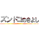 ズンドコのきよし (ＺＵＮ ＺＵＮ)