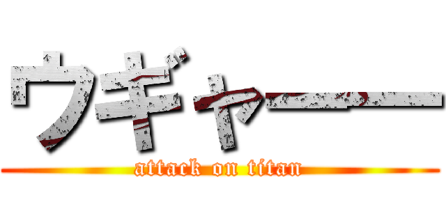 ウギャー― (attack on titan)