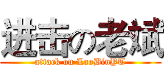 进击の老斌 (attack on LaoBinYT)