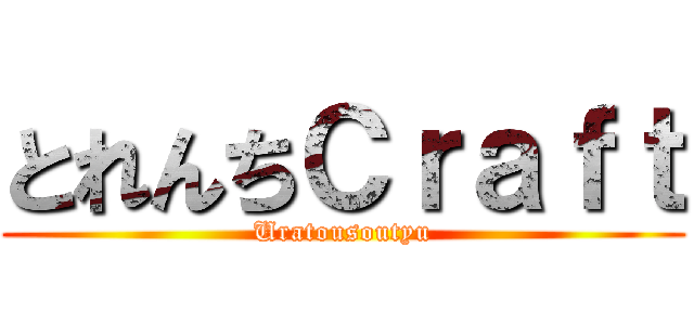 とれんちＣｒａｆｔ (Uratousoutyu)