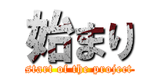 始まり (start of the project)