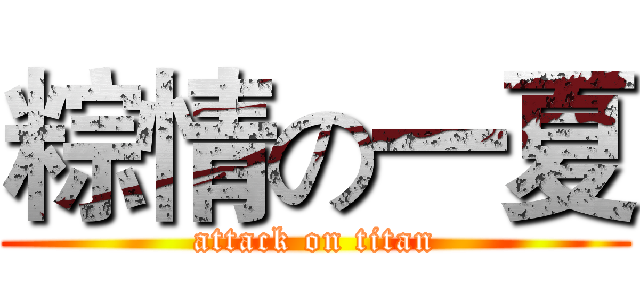 粽情の一夏 (attack on titan)