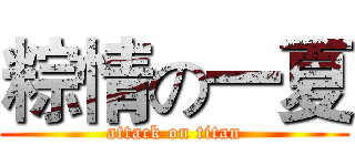 粽情の一夏 (attack on titan)