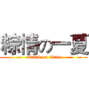 粽情の一夏 (attack on titan)