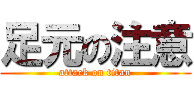 足元の注意 (attack on titan)