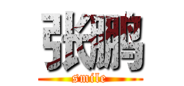 张鹏 (smile)