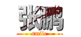 张鹏 (smile)