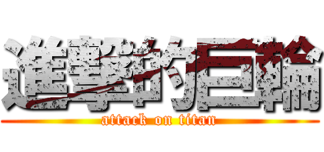 進撃的巨輪 (attack on titan)