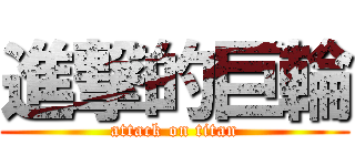 進撃的巨輪 (attack on titan)
