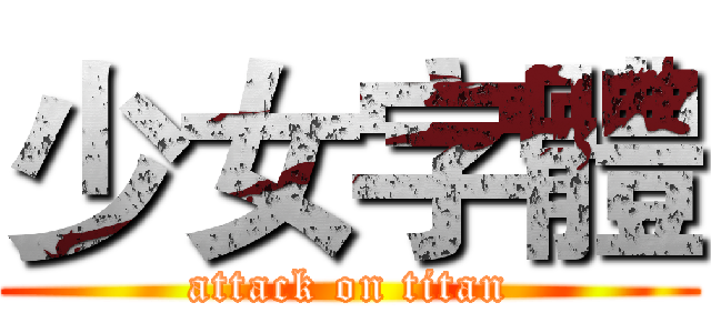 少女字體 (attack on titan)