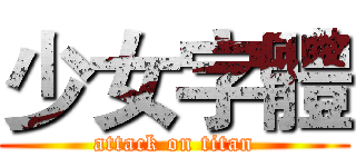 少女字體 (attack on titan)