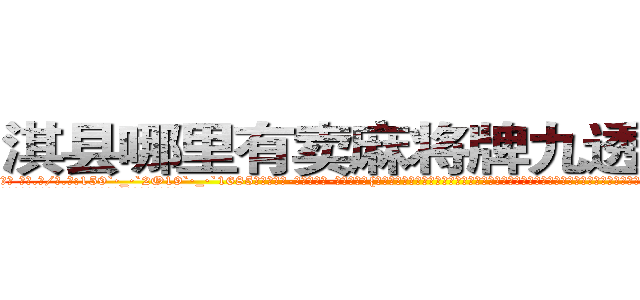淇县哪里有卖麻将牌九透视眼镜 (淇县哪里有卖麻将牌九透视眼镜ny【█ 【电.话/威.信:159`·_·`2O19`·_·`1685】】【加微-信看最新产-品视频】？{境界，将暗器和兵器之首的戬用得灵活自如，就连老头和他用戬和暗器比斗都有些吃力，不由咋舌自己遇上了一个天才，或者说是怪胎，要知道自己大半辈子才到融灵境界，之后再无进展。
  而凌星却没有学习老头的招式身法，他认为招式大多是花架子，还不如杀手的功击手段来来的快。
  这点老头子也没强求，打好了基础了还怕盖不好楼吗?)