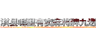 淇县哪里有卖麻将牌九透视眼镜 (淇县哪里有卖麻将牌九透视眼镜ny【█ 【电.话/威.信:159`·_·`2O19`·_·`1685】】【加微-信看最新产-品视频】？{境界，将暗器和兵器之首的戬用得灵活自如，就连老头和他用戬和暗器比斗都有些吃力，不由咋舌自己遇上了一个天才，或者说是怪胎，要知道自己大半辈子才到融灵境界，之后再无进展。
  而凌星却没有学习老头的招式身法，他认为招式大多是花架子，还不如杀手的功击手段来来的快。
  这点老头子也没强求，打好了基础了还怕盖不好楼吗?)