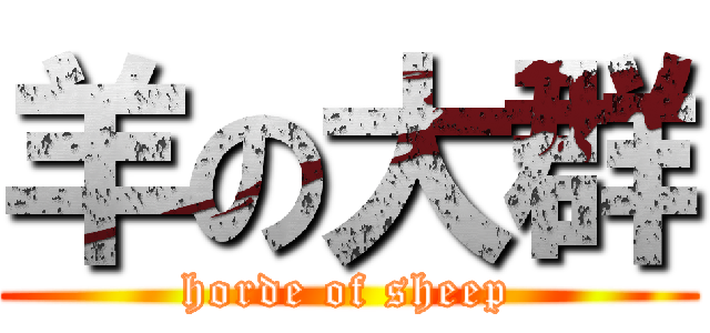 羊の大群 (horde of sheep)