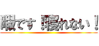 暇です！寝れない！ ()